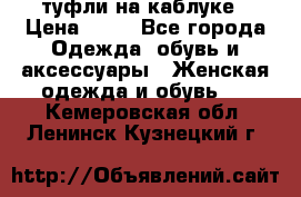 туфли на каблуке › Цена ­ 67 - Все города Одежда, обувь и аксессуары » Женская одежда и обувь   . Кемеровская обл.,Ленинск-Кузнецкий г.